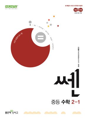 쎈 중등 수학 2-1(2026)