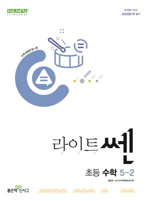 라이트쎈 초등 수학 5-2(2025)