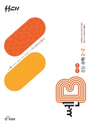 쎈B 중등 수학 2-2 (2026년)