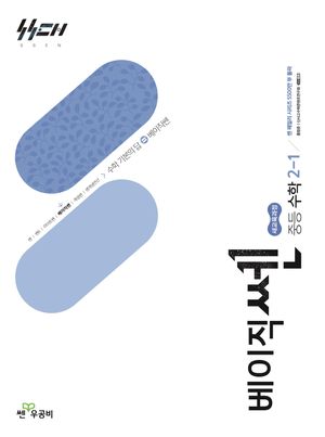베이직쎈 중등 수학 2-1 (2026년)