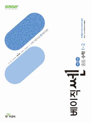 베이직쎈 중등 수학 1-2 (2026년용)