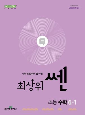 최상위 쎈 초등 수학 6-1 (2025년)