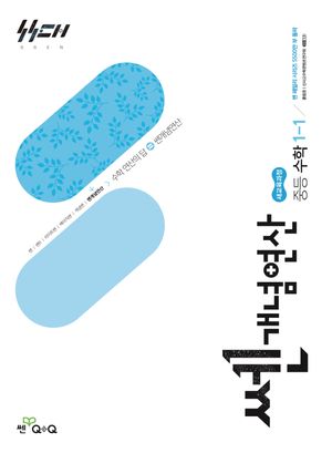 쎈개념연산 중등 수학 1-1 (2026년)