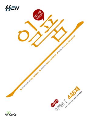 일품 고등 미적분 1 448제 (2026년)