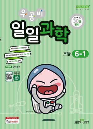 우공비 일일과학 초등 6-1