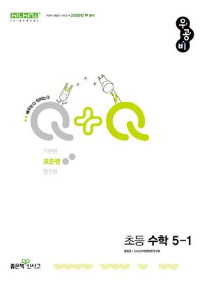 신사고 우공비Q+Q 초등 수학 5-1 표준편 (2025년)