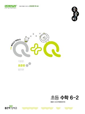 신사고 우공비Q+Q 초등 수학 6-2 표준편 (2025년용)