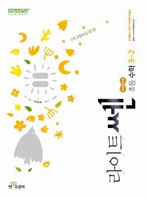 라이트쎈 초등 수학 3-2(2025)