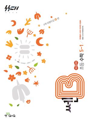 쎈B 초등 수학 5-1 (2026년)