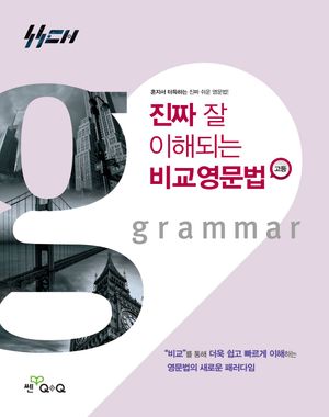 진짜 잘 이해되는 비교영문법