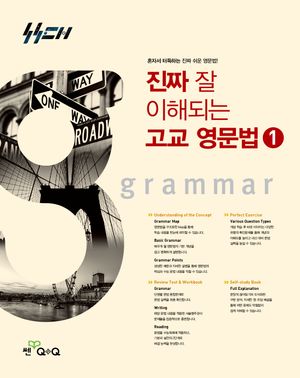 진짜 잘 이해되는 고교 영문법 1