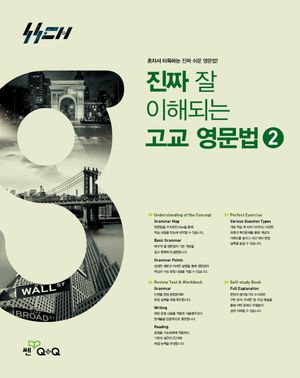 진짜 잘 이해되는 고교 영문법 2