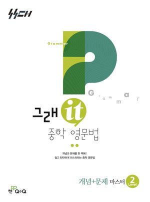 그래it 중학 영문법 개념+문제 마스터 Level 2
