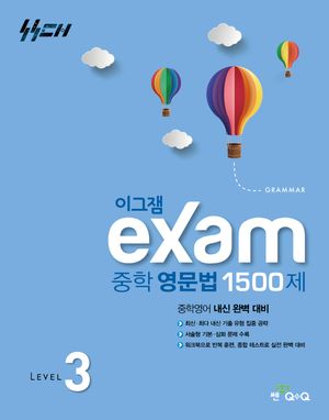 이그잼 Exam 중학 영문법 1500제 Level 3