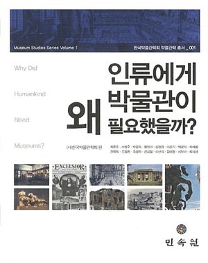 [국내도서] 인류에게 박물관이 왜 필요했을까