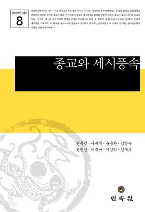 종교와 세시풍속