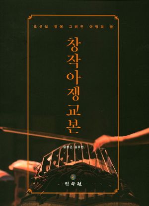 [국내도서] 창작아쟁교본