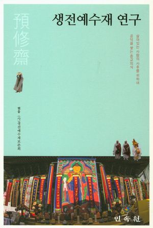 [국내도서] 생전예수재 연구