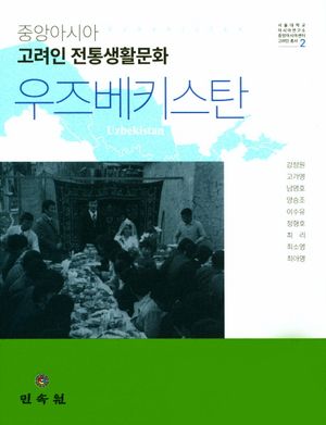 [국내도서] 중앙아시아 고려인 전통생활문화 우즈베키스탄