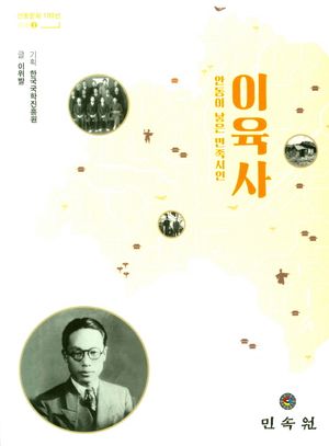 [국내도서] 이육사