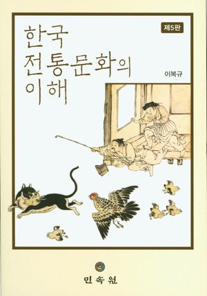 [국내도서] 한국 전통문화의 이해