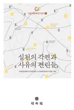 [국내도서] 실천의 각편과 사유의 편린들