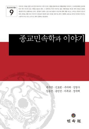 [국내도서] 종교민속학과 이야기