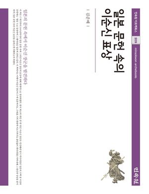 [국내도서] 일본 문헌 속의 이순신 표상