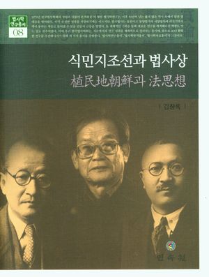 [국내도서] 식민지조선과 법사상