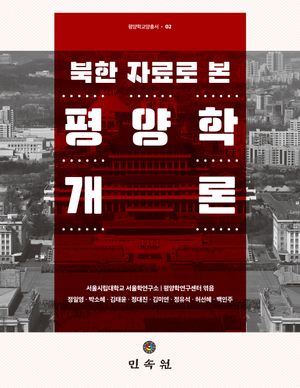 [국내도서] 북한 자료로 본 평양학개론