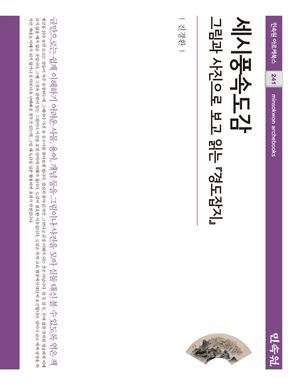 [국내도서] 세시풍속도감