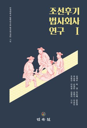 [국내도서] 조선후기 법사회사 연구 1