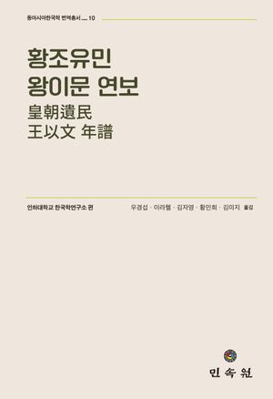 [국내도서] 황조유민 왕이문 연보