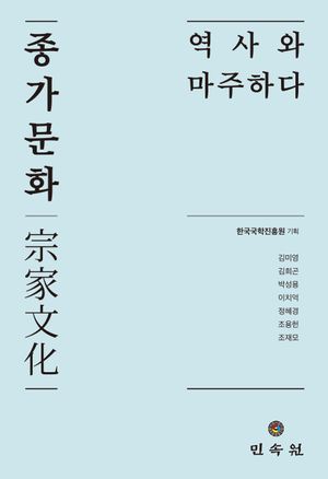 종가문화, 역사와 마주하다