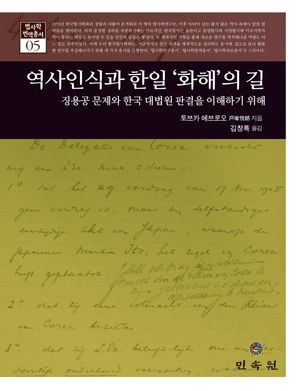 [국내도서] 역사인식과 한일 ‘화해’의 길