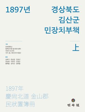 [국내도서] 1897년 경상북도 김산군 민장치부책(상)