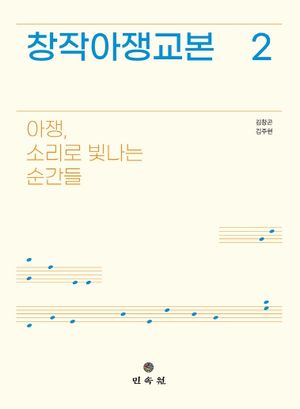 [국내도서] 창작아쟁교본 2