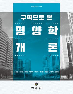 [국내도서] 구역으로 본 평양학개론