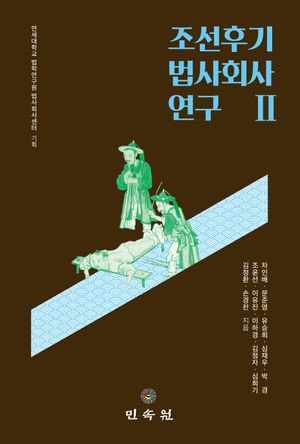 [국내도서] 조선후기 법사회사 연구 2