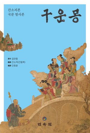 구운몽