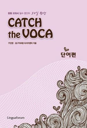 [국내도서] CATCH the VOCA : 단어편