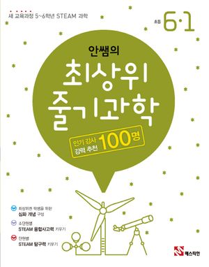 안쌤의 최상위 줄기 과학 초등 6-1(2024)