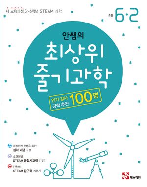 안쌤의 최상위 줄기과학 초등 6-2