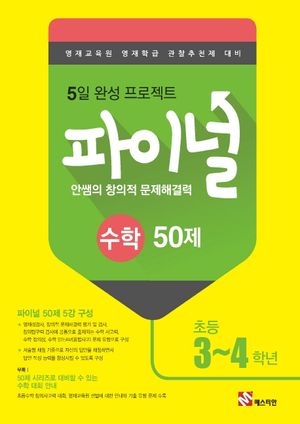 안쌤의 창의적 문제해결력 파이널 수학 50제 초등 3~4학년