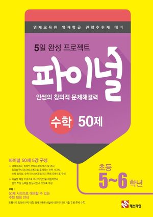 안쌤의 창의적 문제해결력 파이널 수학 50제 초등 5~6학년