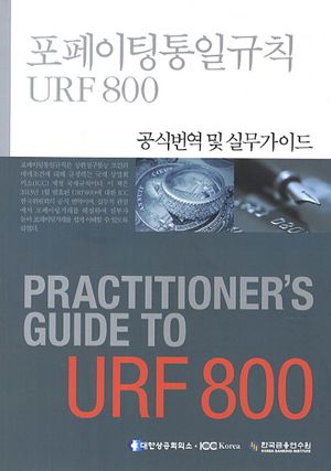 [국내도서] 포페이팅통일규칙 URF 800: 공식번역 및 실무가이드