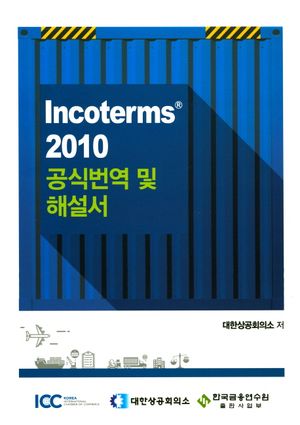 [국내도서] Incoterms 2010 공식번역 및 해설서