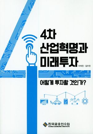 [국내도서] 4차 산업혁명과 미래투자