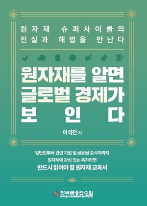 [국내도서] 원자재를 알면 글로벌 경제가 보인다