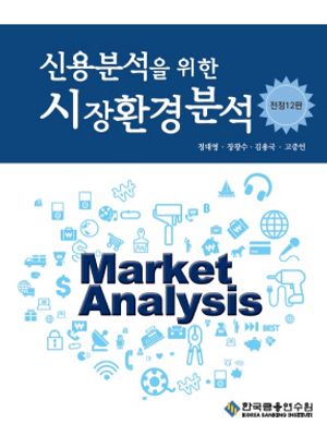 [국내도서] 신용분석을 위한 시장환경분석